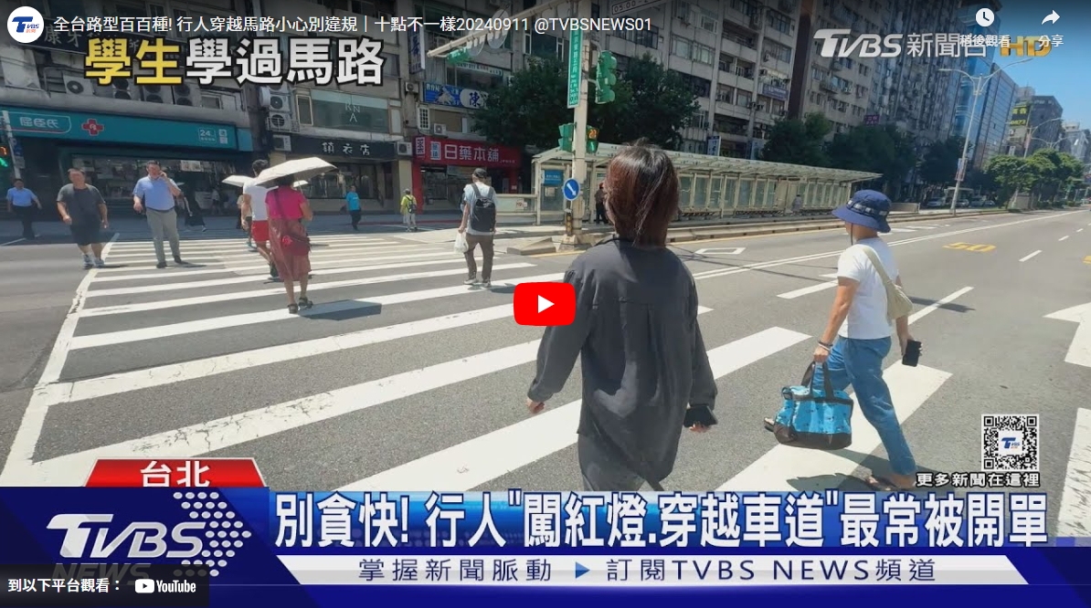 全台路型百百種! 行人穿越馬路小心別違規