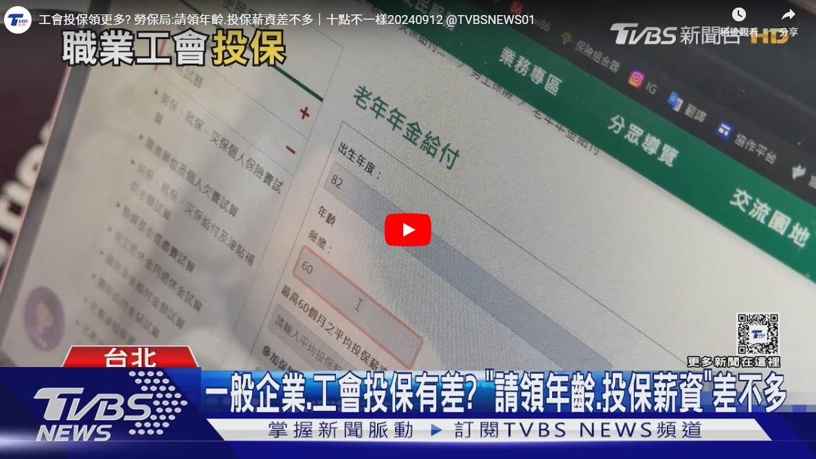 工會投保領更多? 勞保局:請領年齡.投保薪資差不多