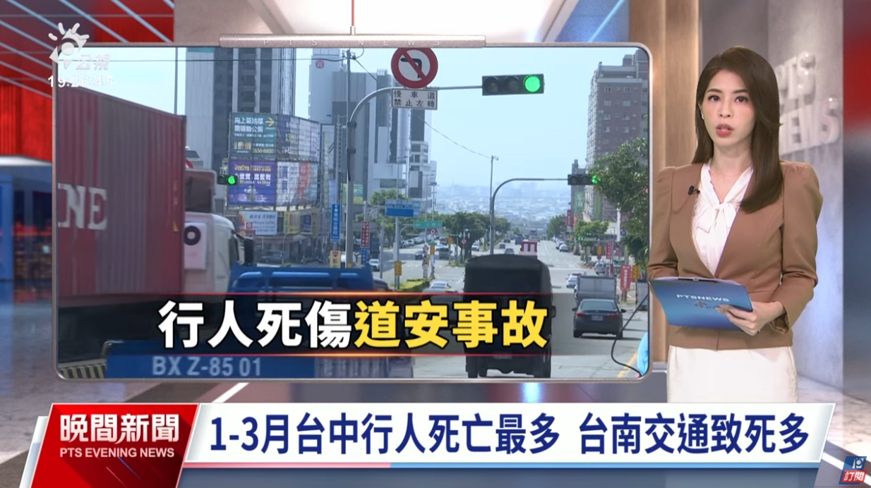 台中Q1行人交通死亡數居冠 內政部補助改善路口、人行道｜20250605 公視晚間新聞